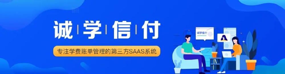 培訓(xùn)機構(gòu)使用教育分期平臺為什么選擇誠學(xué)信付？