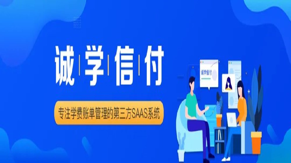 誠(chéng)學(xué)信付平臺(tái)最新合作要求、附合作方式、聯(lián)系電話(huà)