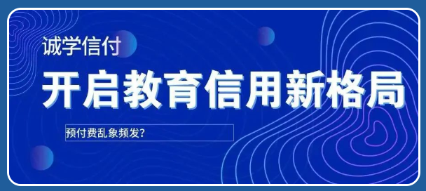 機(jī)構(gòu)老板“卷款而逃”？！誠(chéng)學(xué)信付個(gè)性化賬單支付方式打破招生難題