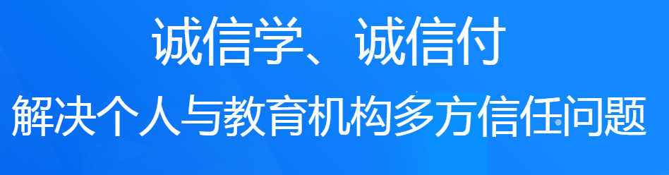 誠(chéng)學(xué)信付教育分期平臺(tái)對(duì)培訓(xùn)機(jī)構(gòu)有什么好處？附最新數(shù)據(jù)