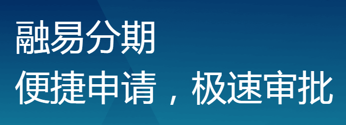 一文看懂“融360/融易分期”