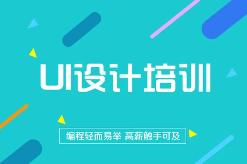 誠學(xué)信付合作培訓(xùn)機構(gòu)——“超榜教育” UI培訓(xùn)