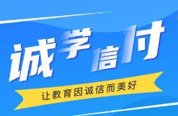 最新！誠學信付教育分期辦理總金額達17億，合作機構超過2873家