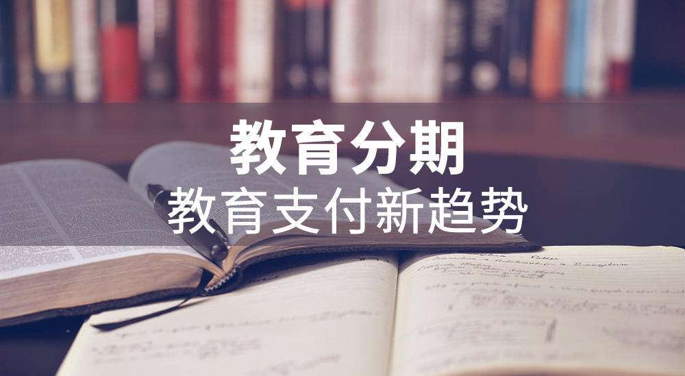 一文看懂“分期樂教育分期、買吖教育分期”